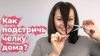 Как подстричь чёлку дома? Студия Грива.