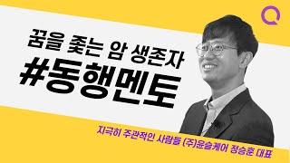 저는 암 생존자 입니다 [윤슬케어 정승훈 대표]