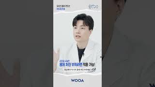 [WOOA 움연구소] #바디리프팅 으로 다가올 봄, 여름 대비하세요! 