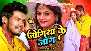 #Video | जोगिया के जोग | #Amit Patel | Jogiya Ke Jog | Ft #Rani | Bhojpuri Song 2023