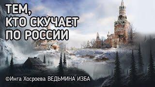 ТЕМ, КТО СКУЧАЕТ ПО РОССИИ. ВЕДЬМИНА ИЗБА - ИНГА ХОСРОЕВА