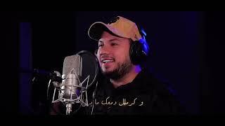 Wadih El Cheikh- E3sar/ وديع الشيخ-‏إعصار