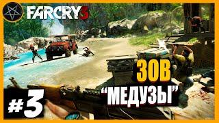 Far Cry 3 Зов "Медузы": Часть 3 | Сложность Чемпион #farcry