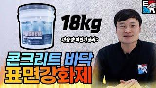 [표면강화제편] 바르기만해도 다이아처럼 단단해진다고? #표면강화제 #콘크리트 #반영구