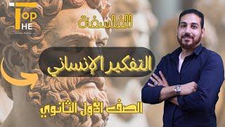 التفكير الانساني (فلسفه) 1ثانوي أ/ جمعه العشري منصة The Top التعليمية