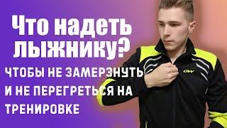 Как одеваться зимой для беговых лыж. Экипировка лыжника.