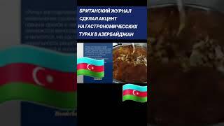 Гастрономическое путешествие по Азербайджану️#azerbaijanicuisine #гастрономия #национальнаякухня