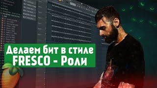 Как сделать бит в стиле FRESCO - Роли