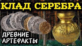 ЛЕС ПОЛОН СЕРЕБРА!! НЕ БИТОЕ МЕСТО!! СКИФСКИЕ НАХОДКИ И ЦЕЛЫЙ КОШЕЛЬ СЕРЕБРА! КОП С МЕТАЛЛОИСКАТЕЛЕМ