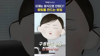 회사에서 누가 요즘 회식을 해? [Trendy Speedy HRD Solution]