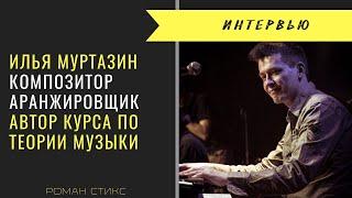 Илья Муртазин - автор курса по теории музыки, композитор, пианист, аранжировщик. Интервью.