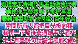 婚禮當天青梅竹馬主動做我伴娘，她挽他手替我喝下每杯喜酒，服務端菜時對他們說：百年好合，瞬間所有人都把目光投向我，我愣一下隨後拿過她手中酒杯，走上舞臺說句話讓全場都沉默#人生哲學 #感人故事 #深夜談話