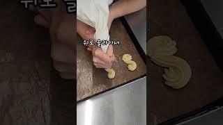 제과기능사 버터쿠키 8자 #yummy #food #제과기능사 #buttercookie #버터쿠키 #버터쿠키만들기 #쿠키