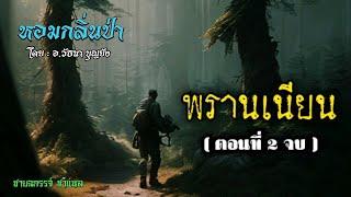 หอมกลิ่นป่า ( พรานเนียน ตอนที่ 2 จบ )