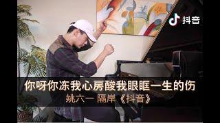 抖音 隔岸扭胯舞《钢琴版》你呀你冻我心房酸我眼眶一生的伤 | PianistABC