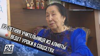 82-летняя учительница из Алматы ведет уроки в соцсетях