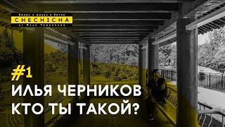 Илья Черников Кто Ты Такой?