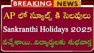 AP schools news | AP Schools sankranthi holidays 2025 schedule | ఏపీ స్కూల్ విద్యార్థులకు శుభవార్త |