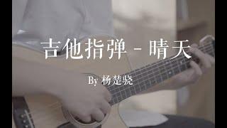 晴天-周杰伦-fingerstyle guitar by 杨楚骁