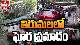 LIVE : తిరుమల ఘాట్ రోడ్డులో ఘోర ప్రమాదం | RTC Bus Accident In Tirumala Ghat Road Tirupati | hmtv