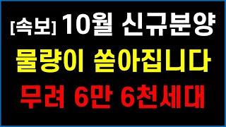 10월 새 아파트 신규분양 + 무려 6만 6천세대