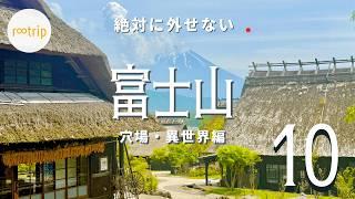 【山梨】絶対に外せない世界遺産「富士山」界隈１０選 /  日本一の金運神社など