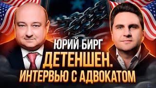 ДЕТЕНШЕН в США | Интервью с адвокатом | Юрий Бирг | Максим Харитонов