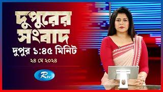 Rtv Dupurer Songbad | দুপুরের সংবাদ | ২৪  মে , ২০২৪ | Rtv News