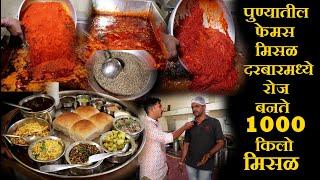 पुण्यातील फेमस मिसळ दरबारमध्ये रोज बनते १००० किलो मिसळ1000kg misal making pune famousmisal darbar