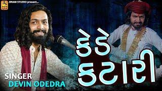 Kede Katari l Devin Odedra l કેડે કટારી ll JINAM STUDIO RATNAL