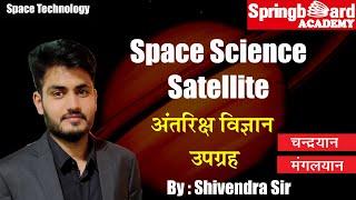 Space Science Satellite || अंतरिक्ष विज्ञान उपग्रह By Shivendra Sir Springboard Academy Online