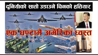 Most powerful weapons of china. Power of China. China's Military power. चिनको  सक्तिसाली हातीयार ।