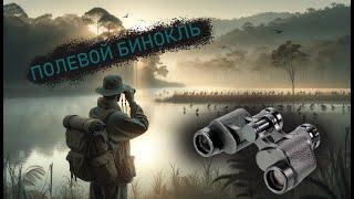 Обзор Бинокля ЗОМЗ Б8х30 СССР. Полевой Военный Бинокль .