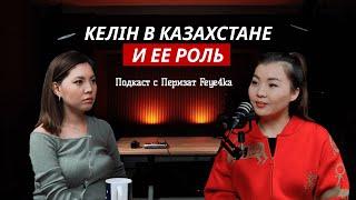 Келін в Казахстане и ее роль / О ЗПРР | Подкаст с Перизат Feye4ka