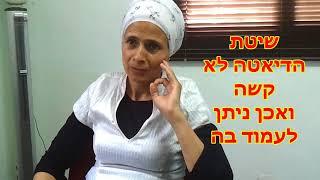 דיאטה 5 קילו בשבועיים, המלצה של מטופלת על הרזייה מהירה, דיאטה מהירה 5 קילו בשבוע