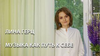 ЛИНА ГЕРЦ / МУЗЫКА КАК ПУТЬ К СЕБЕ