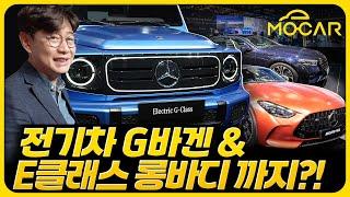 벤츠 G클래스 전기차, AMG GT 풀체인지...샤오미 회장도 왔네?