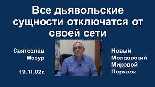 Святослав Мазур: Все дьявольские сущности отключатся от своей сети.