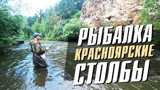 Рыбалка на Хариуса: Красноярские Столбы, река Базаиха