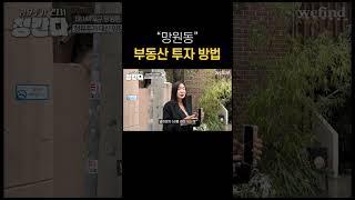 망원동 부동산 투자 어떻게 하면 좋을까? #부동산투자 #상가주택 #건물