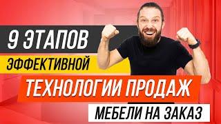 9 ЭТАПОВ ЭФФЕКТИВНОЙ ТЕХНОЛОГИИ ПРОДАЖ МЕБЕЛИ НА ЗАКАЗ! Как продавать мебель дорого?