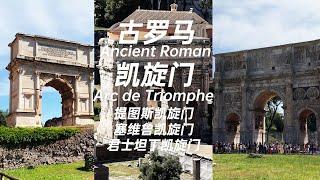 三个古罗马凯旋门 几乎所有的凯旋门都参考了这几个？！ Almost all triumphal arches are based on these? !