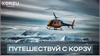 Путешествия с Корзу - это экспедиции к самому себе. Преодолевай, познавай и чувствуй нашу планету!