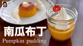 【南瓜布丁】免烤箱 简单健康甜点 pumpkin pudding | Ing’s kitchen