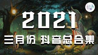 《2021抖音合集》 三月份热门歌曲总结 最火最热门洗脑抖音歌曲【動態歌詞】循环播放 ！