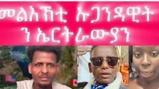 መልእኽቲ  ኡጋዳዊት   ን ኤርትራውያን UGANDIAN lidy massage to eritrean comminuty
