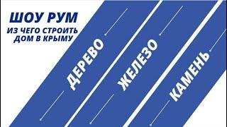 Шоу Рум с Союзом инвесторов, девелоперов и строительных компаний ЮФО Крымский Мост