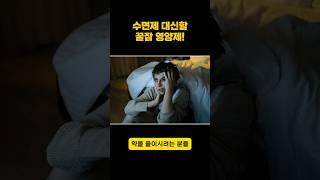 수면제 대신할 꿀잠 영양제! #멜라토닌 #꿀잠 #수면 #영양제 #비타민
