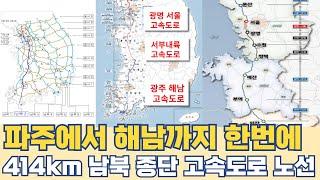 파주에서 해남까지 고속도로 한번에... 414km 남북 종단 고속도로 노선