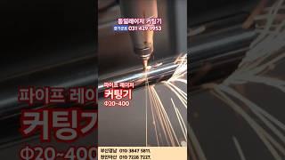 파이프 레이저 커팅기 각파이프 스텐 철 알루미늄 원리 사용법 커팅노즐 녹제거 보호렌즈 세팅 커팅 절단 로봇 커팅 마킹 자동화 클리너 #레이저 커팅기 추천 #레이저 절단기 가격